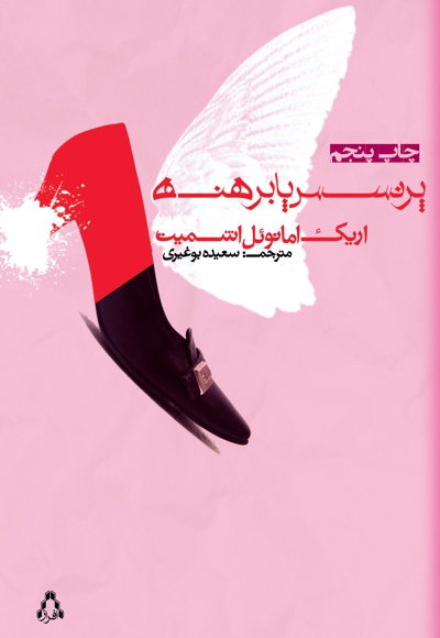 پرنسس پابرهنه